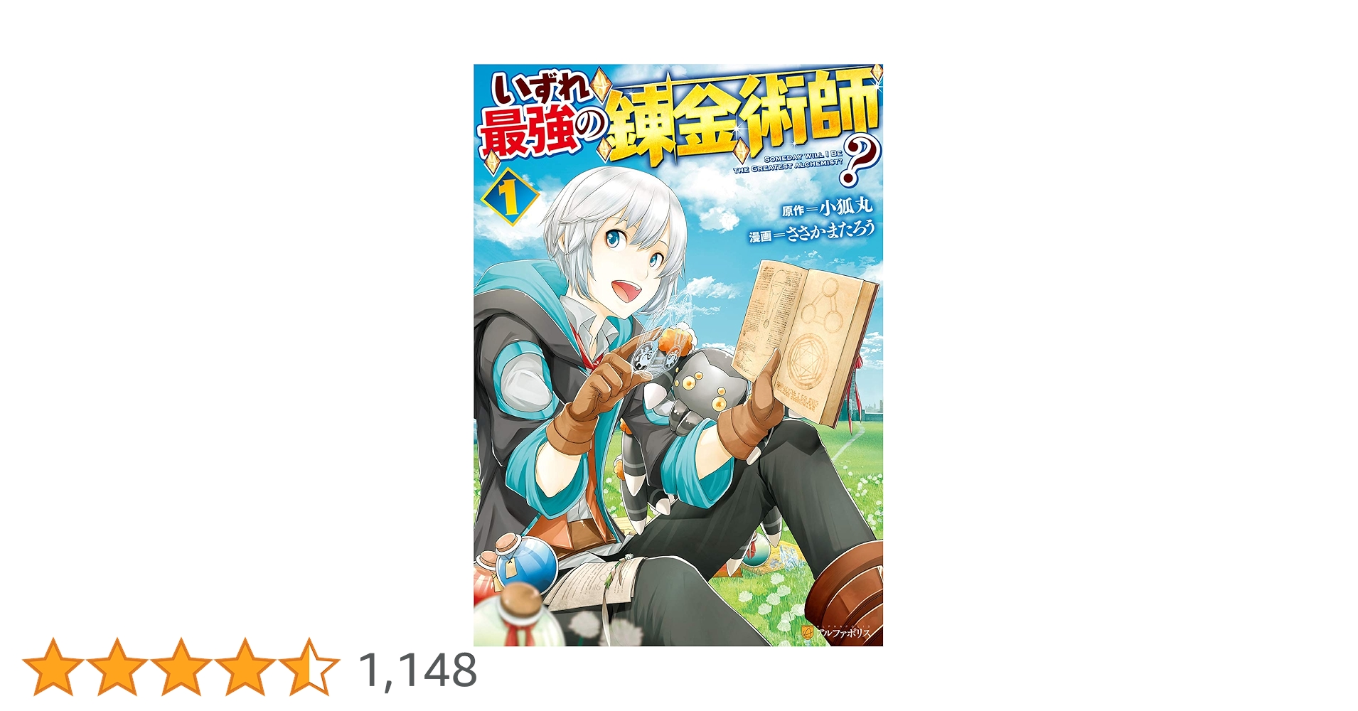 Amazon.co.jp: いずれ最強の錬金術師？1 (アルファポリスCOMICS